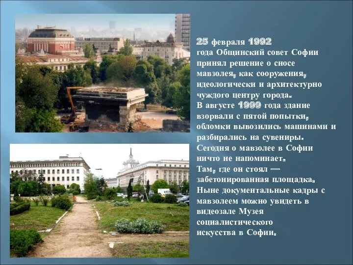 25 февраля 1992 года Общинский совет Софии принял решение о сносе мавзолея, как