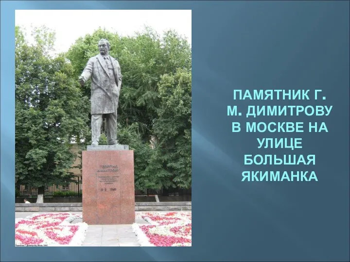 ПАМЯТНИК Г.М. ДИМИТРОВУ В МОСКВЕ НА УЛИЦЕ БОЛЬШАЯ ЯКИМАНКА