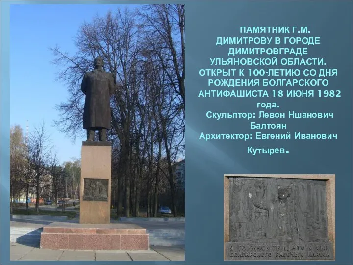 ПАМЯТНИК Г.М. ДИМИТРОВУ В ГОРОДЕ ДИМИТРОВГРАДЕ УЛЬЯНОВСКОЙ ОБЛАСТИ. ОТКРЫТ К