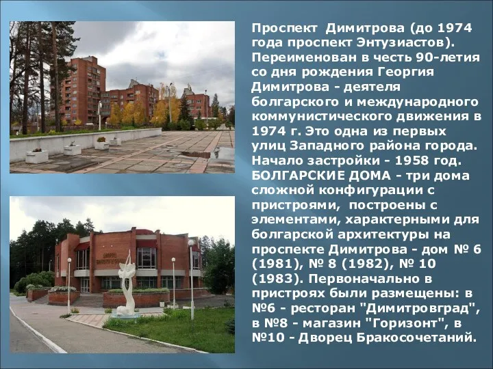 Проспект Димитрова (до 1974 года проспект Энтузиастов). Переименован в честь 90-летия со дня