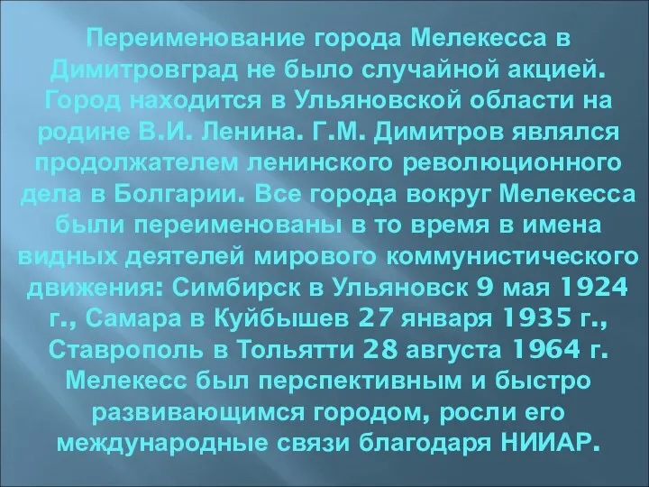 Переименование города Мелекесса в Димитровград не было случайной акцией. Город