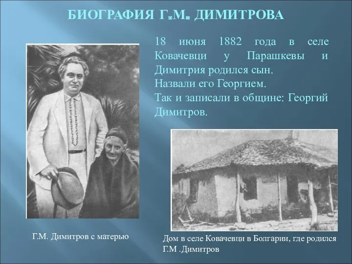 Дом в селе Ковачевци в Болгарии, где родился Г.М .Димитров 18 июня 1882