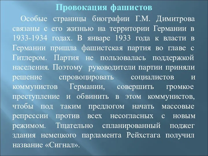 Особые страницы биографии Г.М. Димитрова связаны с его жизнью на территории Германии в