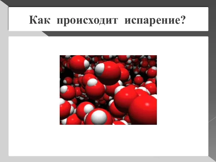 Как происходит испарение?