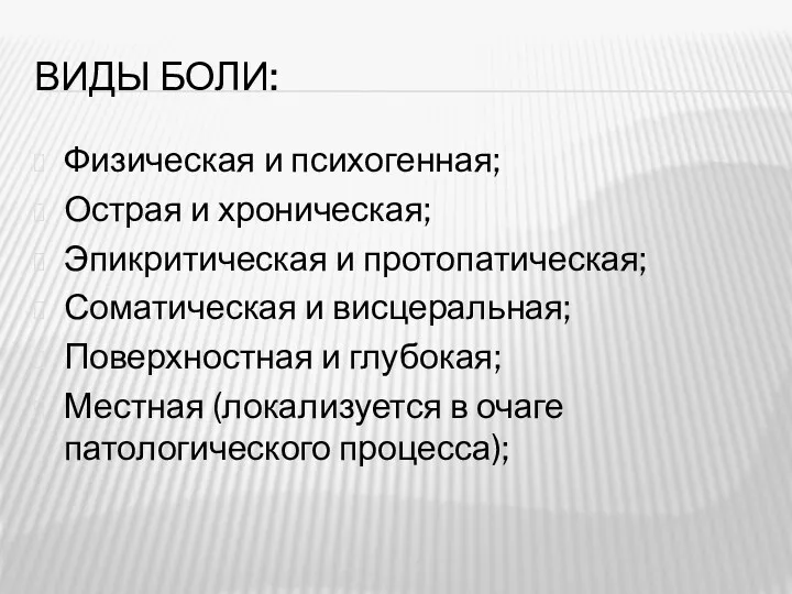 ВИДЫ БОЛИ: Физическая и психогенная; Острая и хроническая; Эпикритическая и протопатическая; Соматическая и