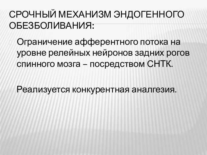 СРОЧНЫЙ МЕХАНИЗМ ЭНДОГЕННОГО ОБЕЗБОЛИВАНИЯ: Ограничение афферентного потока на уровне релейных нейронов задних рогов