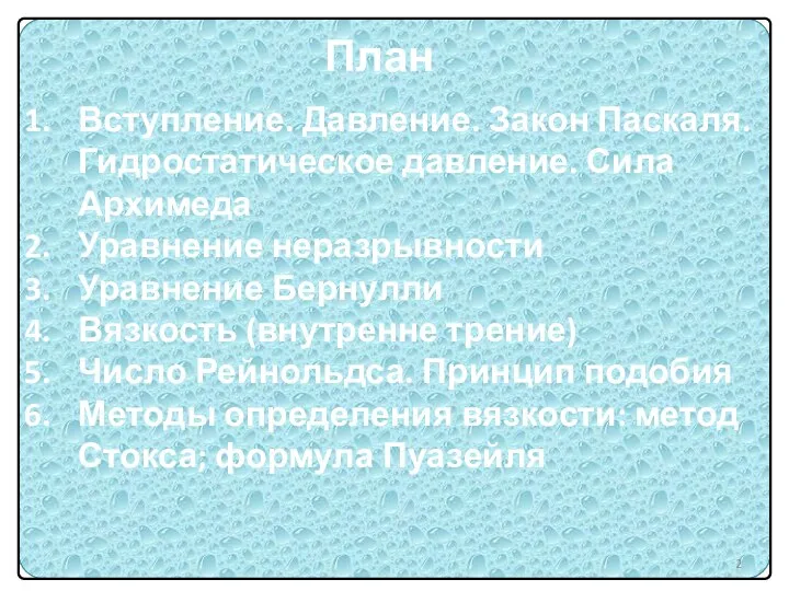 Вступление. Давление. Закон Паскаля. Гидростатическое давление. Сила Архимеда Уравнение неразрывности