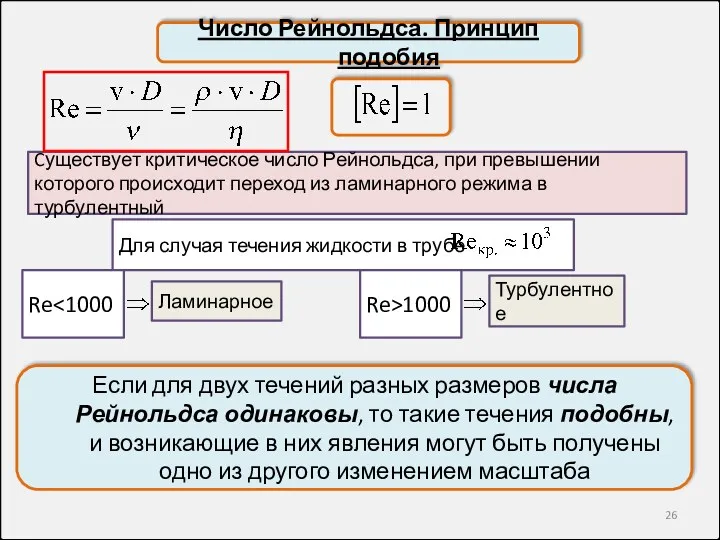 Число Рейнольдса. Принцип подобия Cуществует критическое число Рейнольдса, при превышении