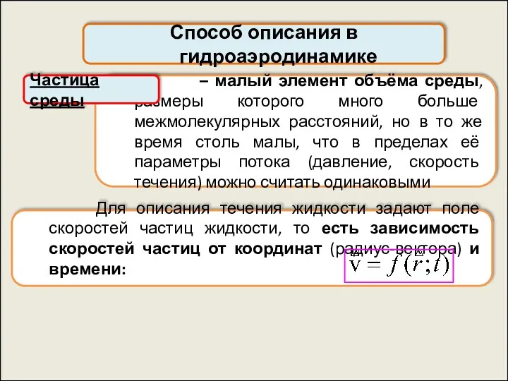 Способ описания в гидроаэродинамике – малый элемент объёма среды, размеры