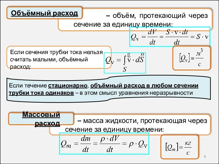 Если сечения трубки тока нельзя считать малыми, объёмный расход: –