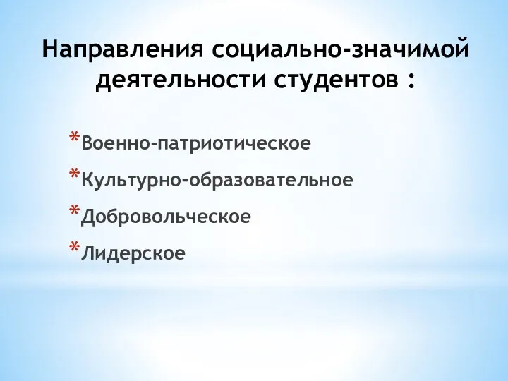 Направления социально-значимой деятельности студентов : Военно-патриотическое Культурно-образовательное Добровольческое Лидерское