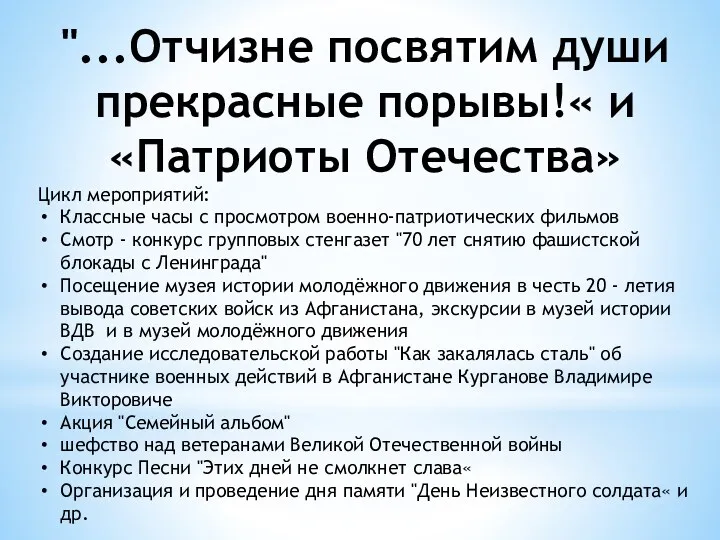 "...Отчизне посвятим души прекрасные порывы!« и «Патриоты Отечества» Цикл мероприятий: