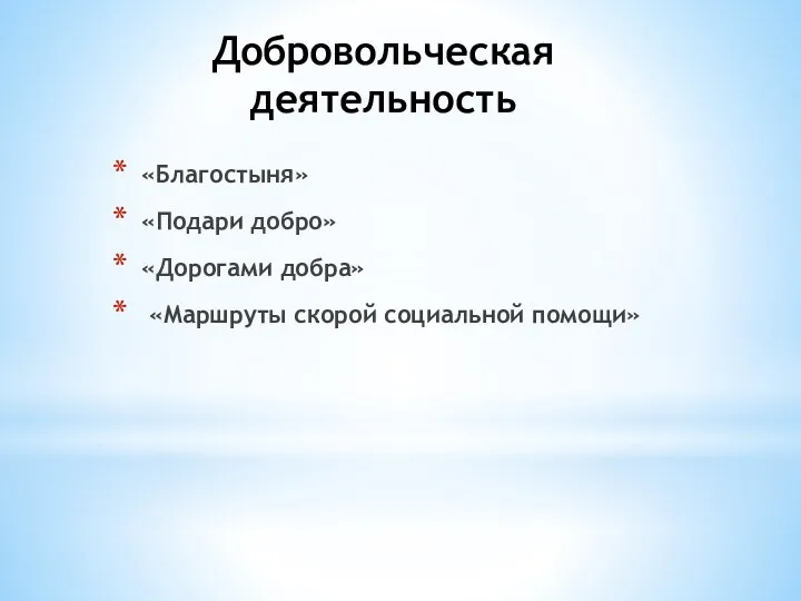 Добровольческая деятельность «Благостыня» «Подари добро» «Дорогами добра» «Маршруты скорой социальной помощи»