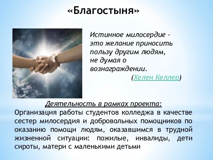 «Благостыня» Истинное милосердие - это желание приносить пользу другим людям,