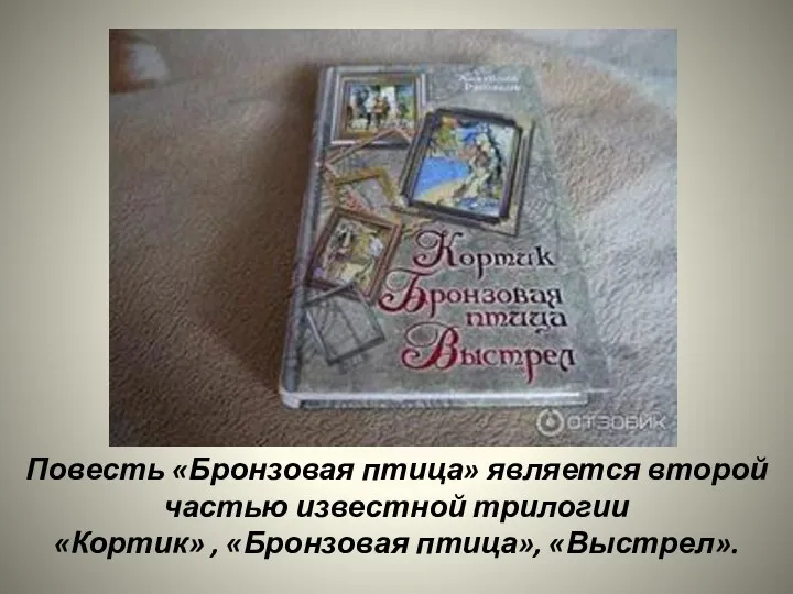 Повесть «Бронзовая птица» является второй частью известной трилогии «Кортик» , «Бронзовая птица», «Выстрел».