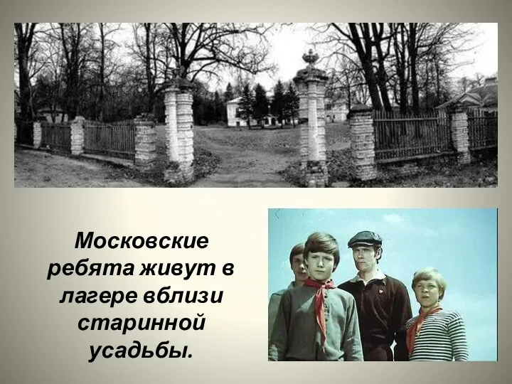 Московские ребята живут в лагере вблизи старинной усадьбы.