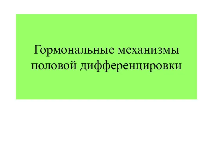 Гормональные механизмы половой дифференцировки