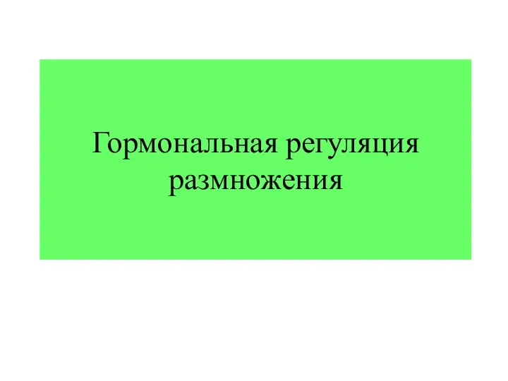 Гормональная регуляция размножения