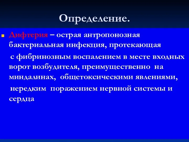 Определение. Дифтерия – острая антропонозная бактериальная инфекция, протекающая с фибринозным