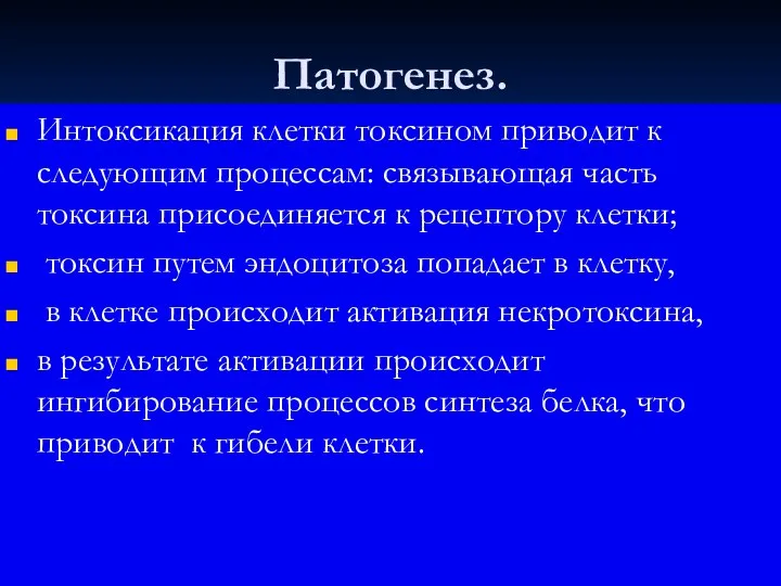 Патогенез. Интоксикация клетки токсином приводит к следующим процессам: связывающая часть