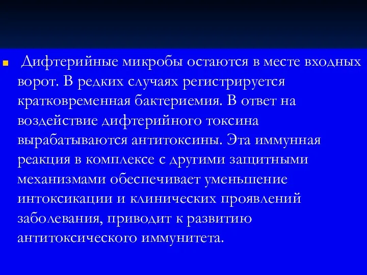 Дифтерийные микробы остаются в месте входных ворот. В редких случаях