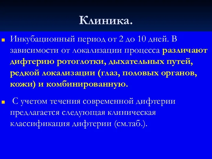 Клиника. Инкубационный период от 2 до 10 дней. В зависимости