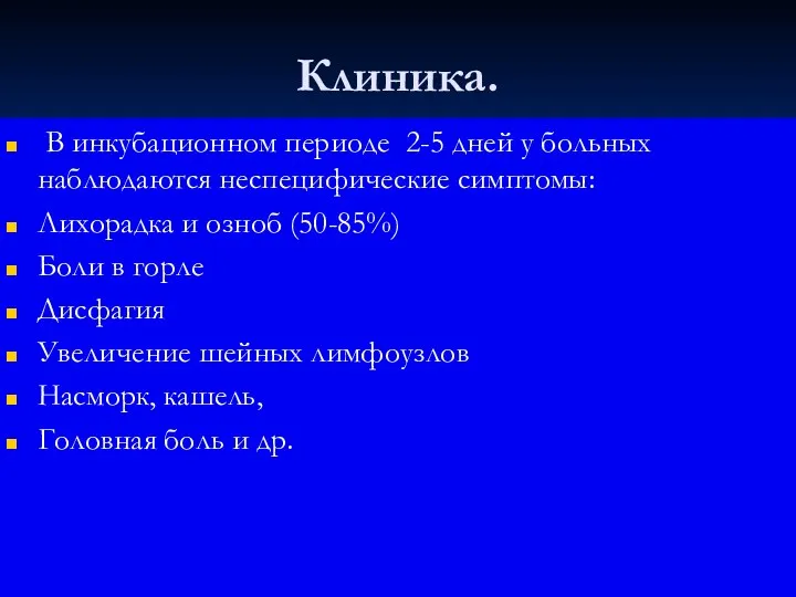 Клиника. В инкубационном периоде 2-5 дней у больных наблюдаются неспецифические