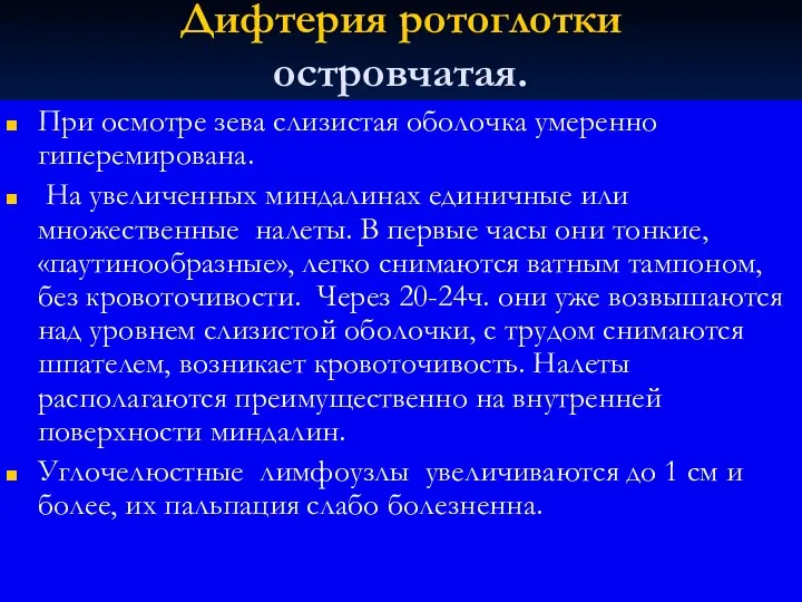 Дифтерия ротоглотки островчатая. При осмотре зева слизистая оболочка умеренно гиперемирована.