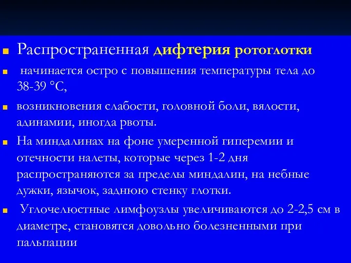 Распространенная дифтерия ротоглотки начинается остро с повышения температуры тела до