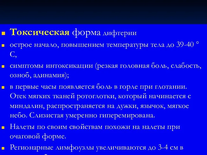 Токсическая форма дифтерии острое начало, повышением температуры тела до 39-40