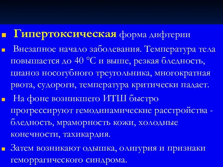 Гипертоксическая форма дифтерии Внезапное начало заболевания. Температура тела повышается до