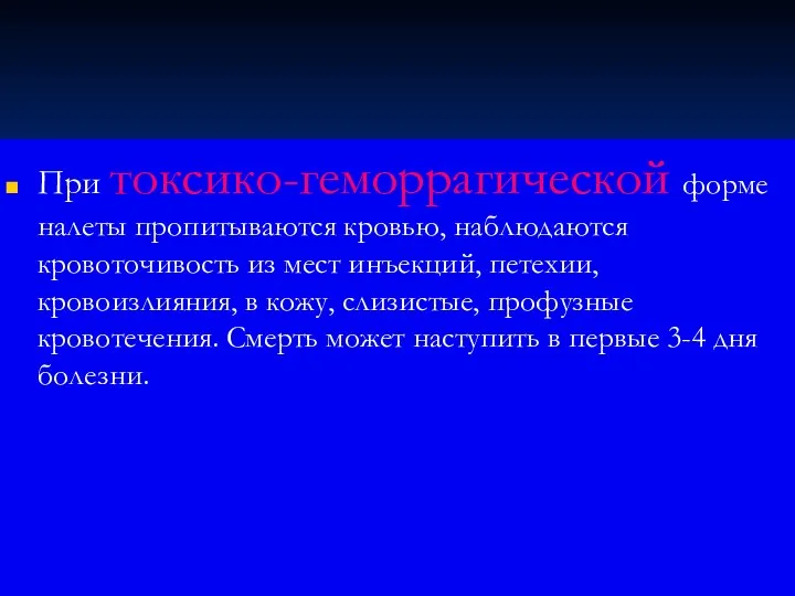 При токсико-геморрагической форме налеты пропитываются кровью, наблюдаются кровоточивость из мест