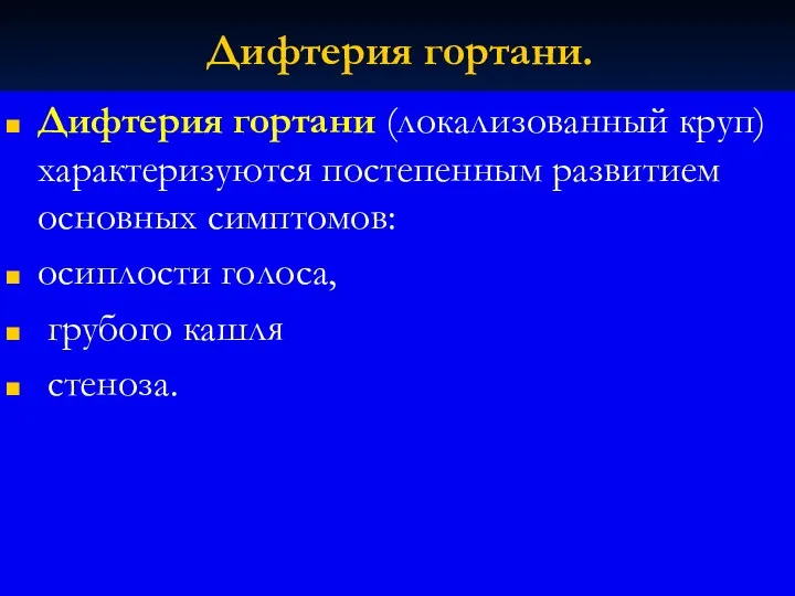 Дифтерия гортани. Дифтерия гортани (локализованный круп) характеризуются постепенным развитием основных симптомов: осиплости голоса, грубого кашля стеноза.