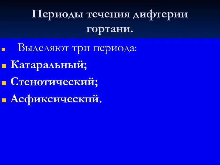 Периоды течения дифтерии гортани. Выделяют три периода: Катаральный; Стенотический; Асфиксическпй.