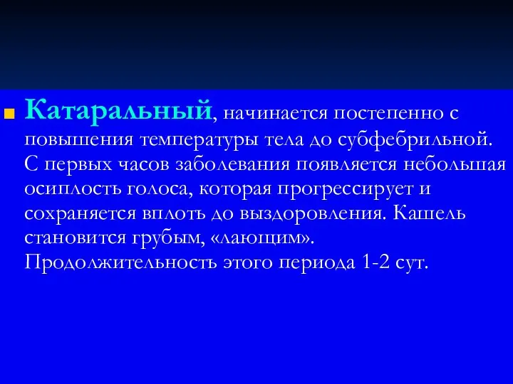 Катаральный, начинается постепенно с повышения температуры тела до субфебрильной. С