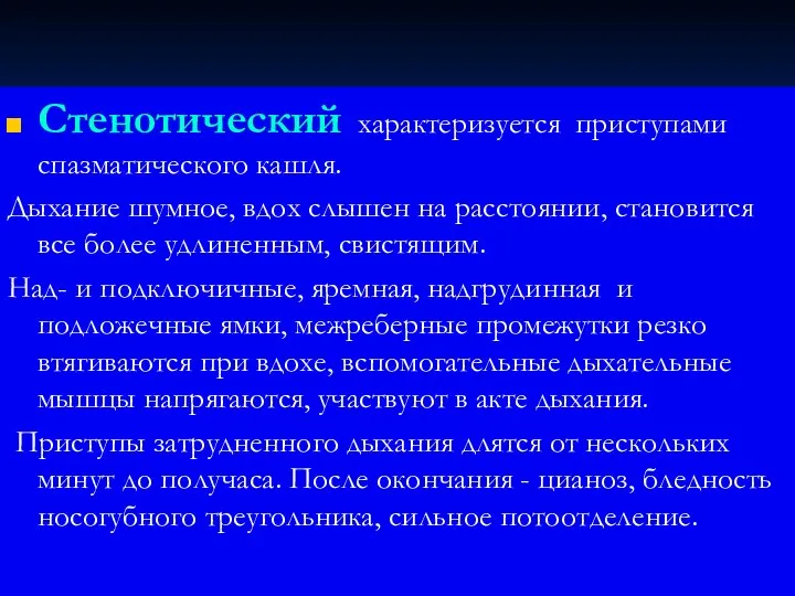 Стенотический характеризуется приступами спазматического кашля. Дыхание шумное, вдох слышен на