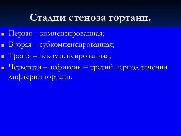 Стадии стеноза гортани. Первая – компенсированная; Вторая – субкомпенсированная; Третья