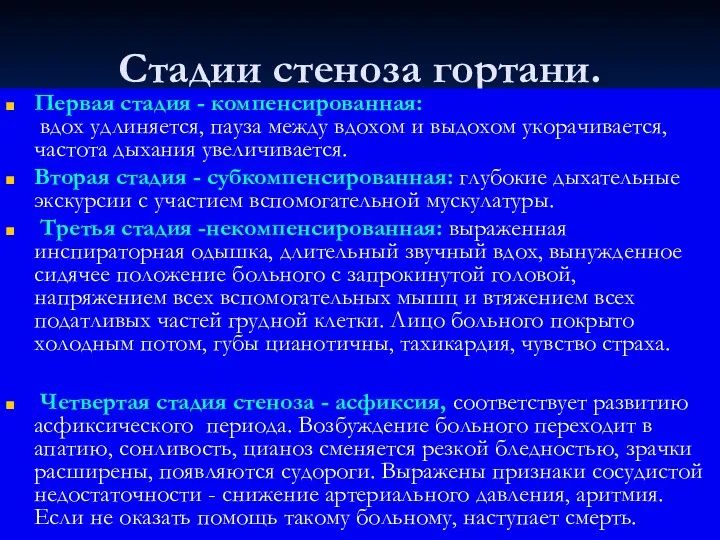 Стадии стеноза гортани. Первая стадия - компенсированная: вдох удлиняется, пауза