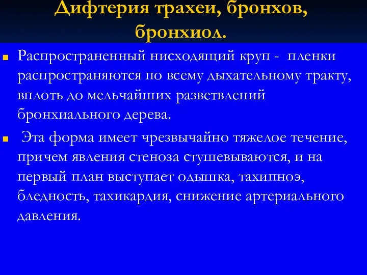 Дифтерия трахеи, бронхов, бронхиол. Распространенный нисходящий круп - пленки распространяются