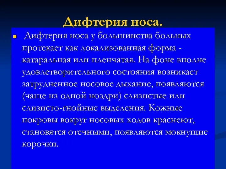 Дифтерия носа. Дифтерия носа у большинства больных протекает как локализованная