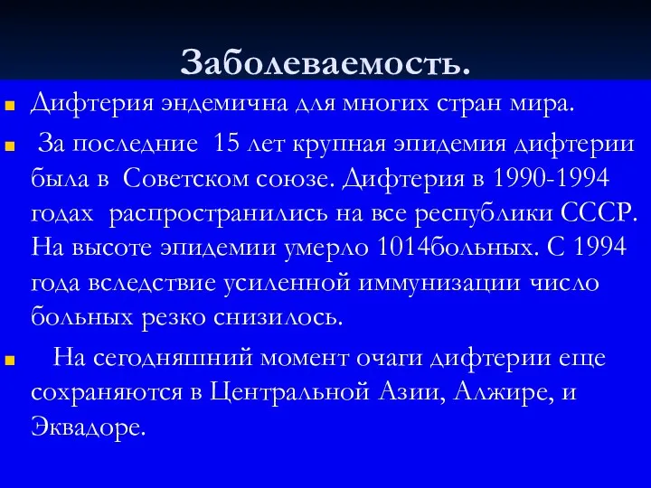 Заболеваемость. Дифтерия эндемична для многих стран мира. За последние 15