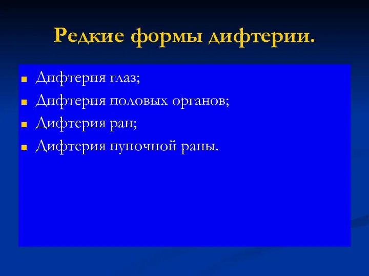 Редкие формы дифтерии. Дифтерия глаз; Дифтерия половых органов; Дифтерия ран; Дифтерия пупочной раны.