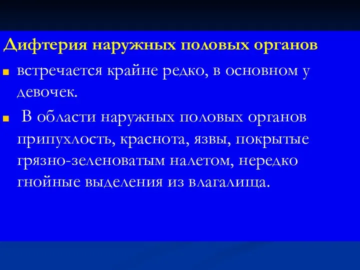 Дифтерия наружных половых органов встречается крайне редко, в основном у