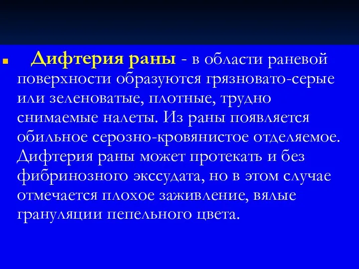 Дифтерия раны - в области раневой поверхности образуются грязновато-серые или