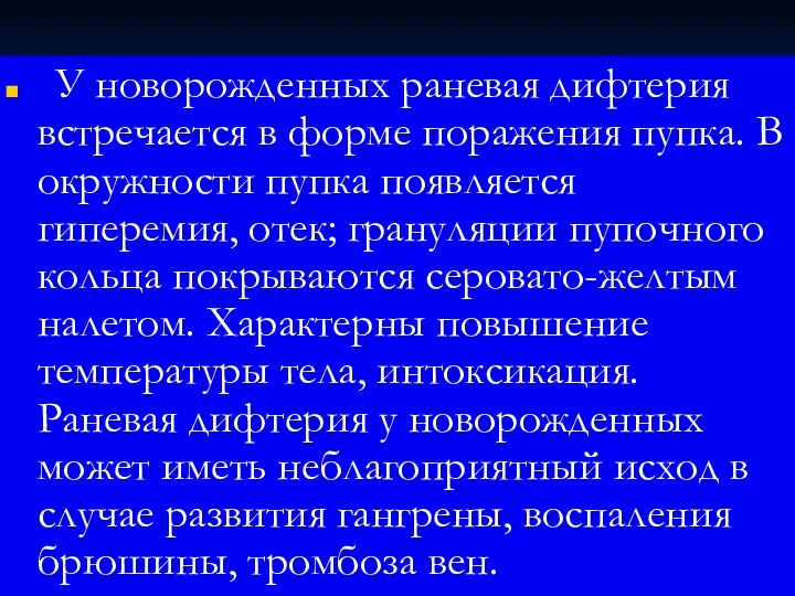 У новорожденных раневая дифтерия встречается в форме поражения пупка. В