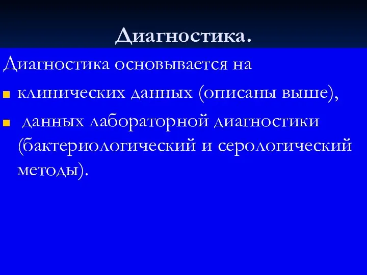 Диагностика. Диагностика основывается на клинических данных (описаны выше), данных лабораторной диагностики (бактериологический и серологический методы).