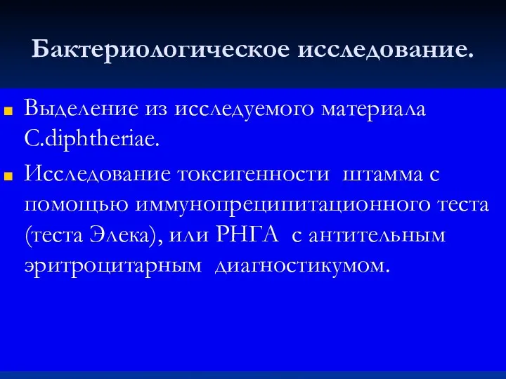 Бактериологическое исследование. Выделение из исследуемого материала C.diphtheriae. Исследование токсигенности штамма