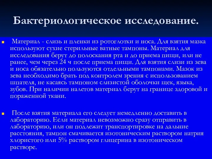 Бактериологическое исследование. Материал - слизь и пленки из ротоглотки и