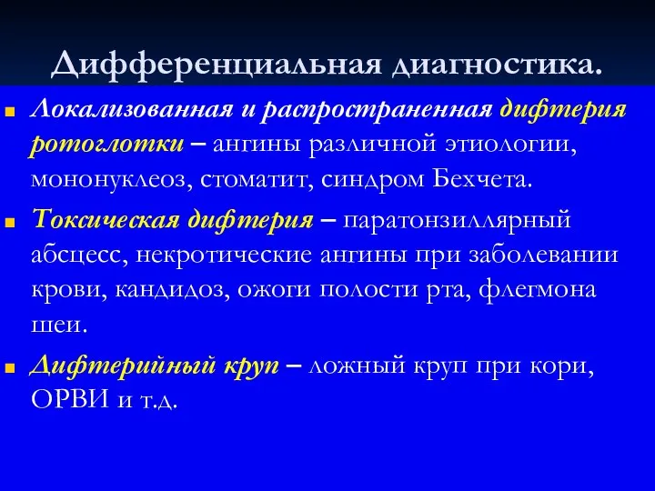 Дифференциальная диагностика. Локализованная и распространенная дифтерия ротоглотки – ангины различной