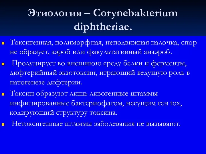 Этиология – Corynebakterium diphtheriae. Токсигенная, полиморфная, неподвижная палочка, спор не